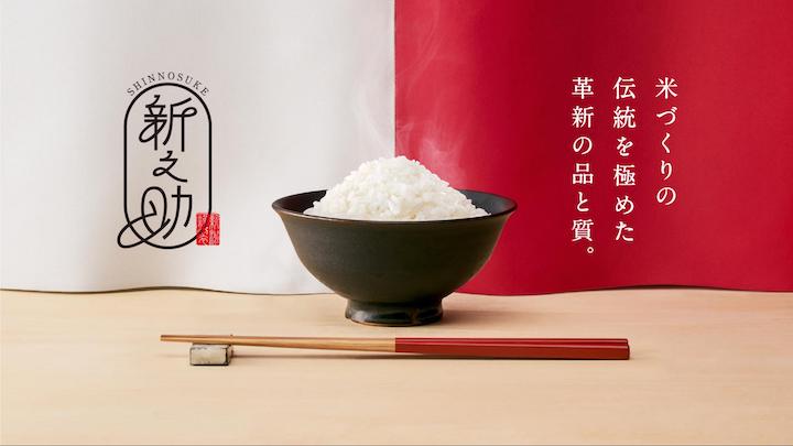 新之助