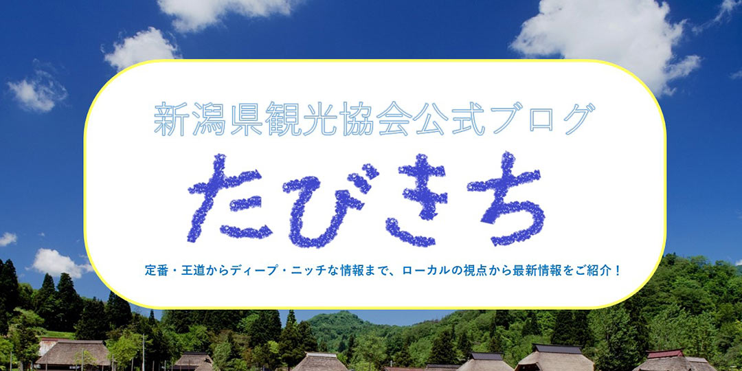 『たびきち』新潟県と山形県庄内の地域観光SNSポータルサイト【新潟県観光協会】