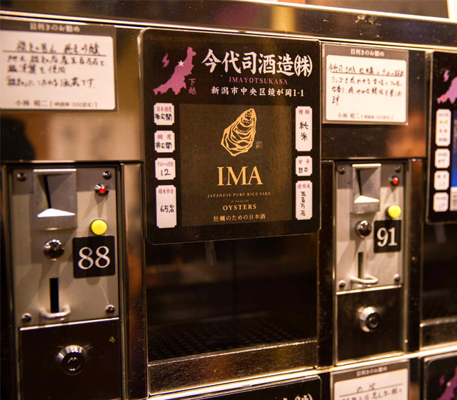 今代司酒造の〈IMA 牡蠣のための日本酒〉。