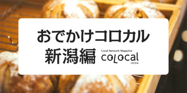 Webマガジン『コロカル』おでかけコロカル・新潟編