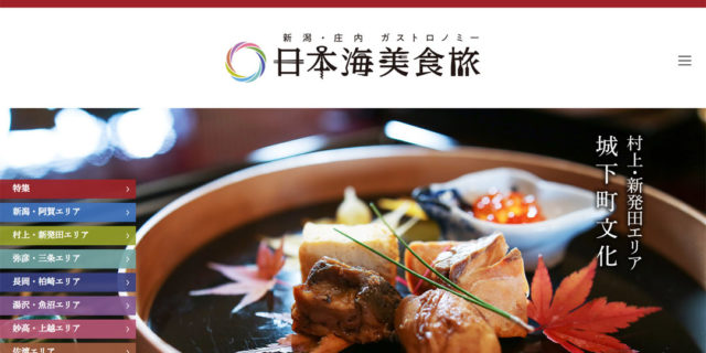 新潟・庄内 ガストロノミー『日本海美食旅』
