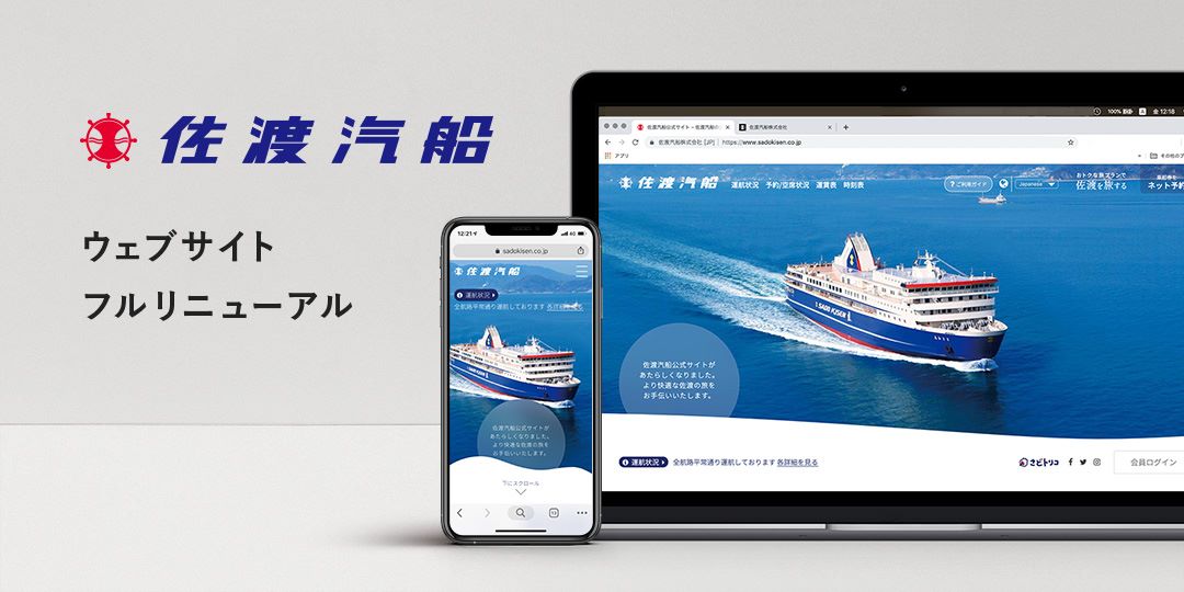 佐渡汽船公式ウェブサイトがフルリニューアルされました！