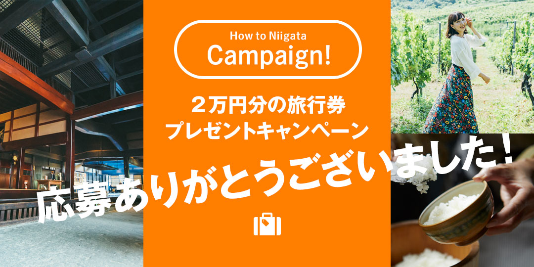 第３弾・新潟へ行こう「２万円分の旅行券」プレゼントキャンペーン