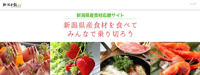 新潟県産食材応援サイト トップページ