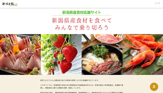 新潟県産食材応援サイト