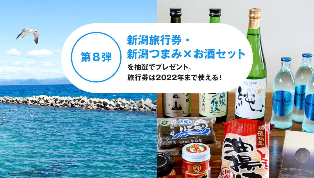 第８弾 新潟旅行券・新潟つまみ×お酒セットプレゼントキャンペーン