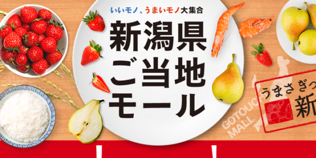 新潟県ご当地モール