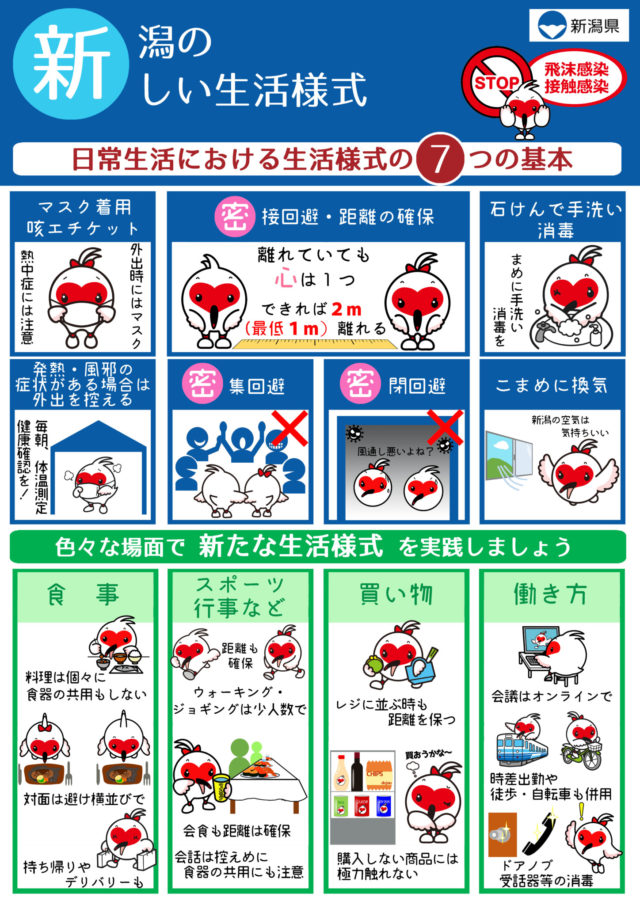 新潟県新しい生活様式