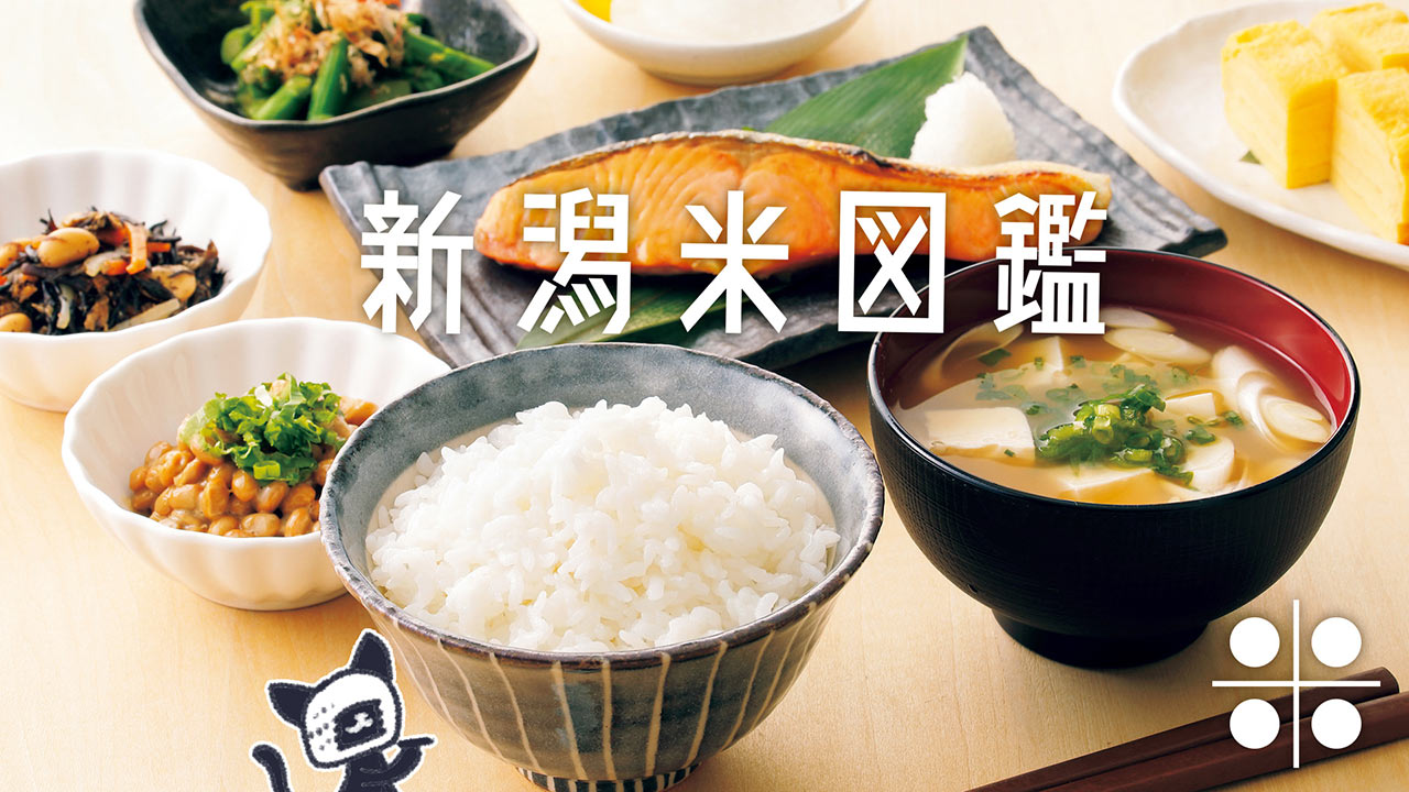 待ちに待った新米の季節。新潟を代表するブランド〈新之助