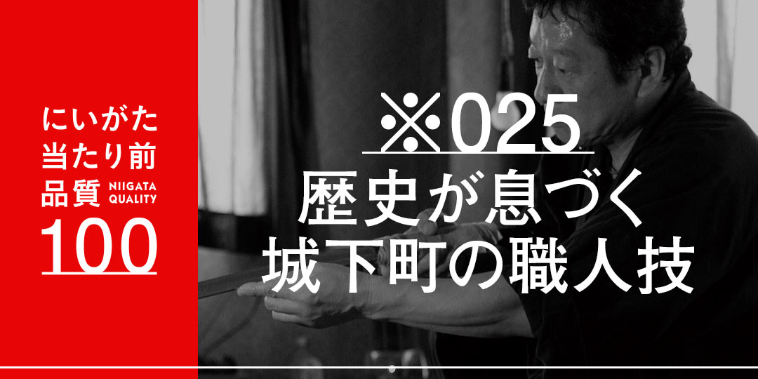 城下町・新発田の歴史が息づく職人の技 | 新潟※プロジェクト (新潟