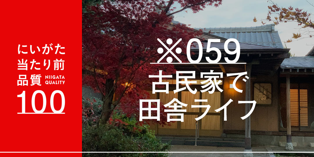 新潟には贅沢で魅力的な古民家が多くある 新築買うなら 古民家暮らしもアリ 新潟 プロジェクト 新潟コメプロ 教えて 新潟のいいところ