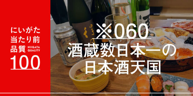 甘口も辛口も！新潟はいろいろな酒蔵の日本酒を一年中楽しめる！