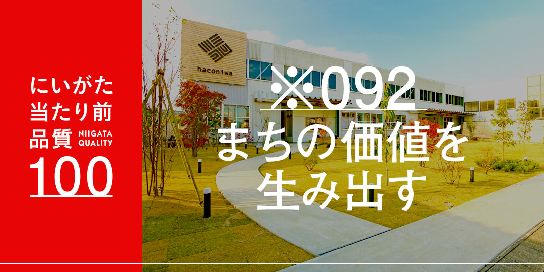 新しい街をつくるのではなく、元からあった柏崎らしさを生かす