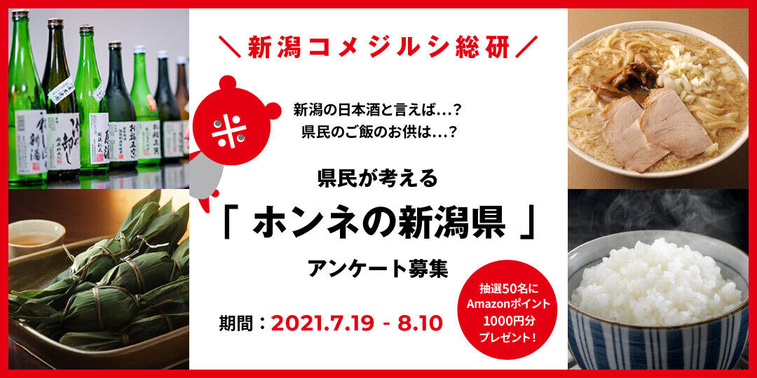 新潟 プロジェクト 新潟コメプロ 教えて 新潟のいいところ