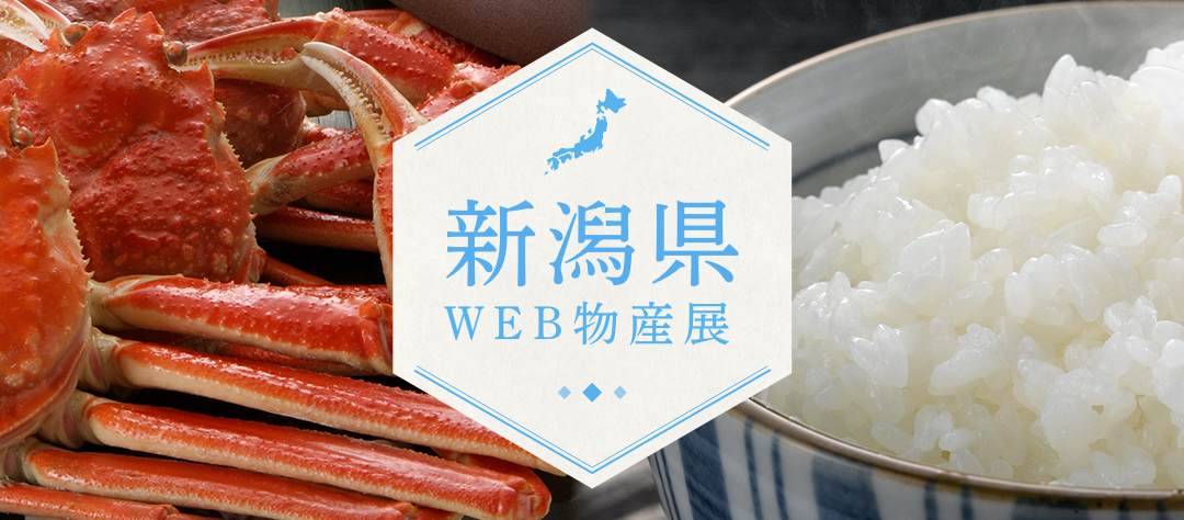 新潟のいいもん いっぺこと 新潟県web物産展開催中 新潟のつかいかた