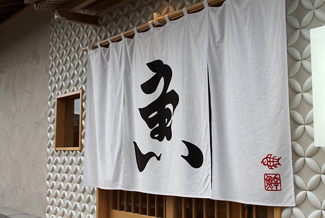 〈日本料理 魚幸〉の暖簾