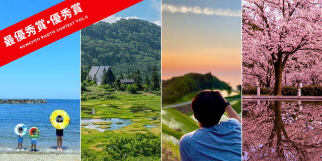 新緑の季節に見つけた“新潟の魅力”第６回「#新潟のコメジルシ」フォトコンテスト結果発表！