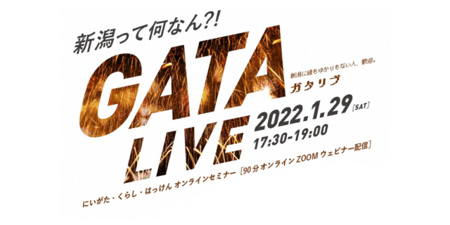 新潟に縁もゆかりもない人、歓迎｡にいがた・くらし・はっけんオンラインセミナー「GATA LIVE -ガタリブ」