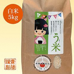 実際に販売しているう米のパッケージ。白米、玄米、分づき米を2、5、10キロの単位で販売している