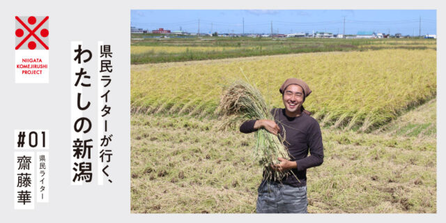 やりがいや喜びは自分で作る日本初の米農家直営キッチンカー「う米家」店主に学ぶ「農家の働き方改革」