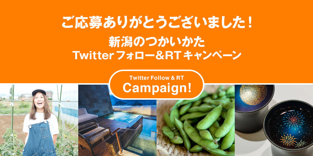 新潟のつかいかた Twitterフォロー＆リツイートキャンペーン