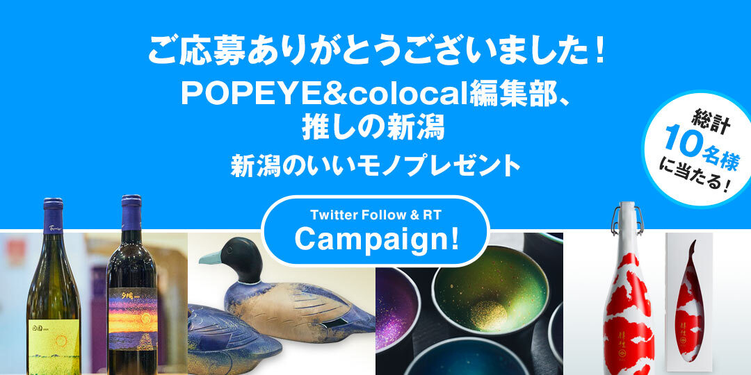 POPEYE&colocal編集部、推しの新潟 新潟のいいモノプレゼントキャンペーン