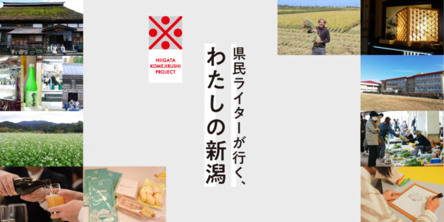 新潟県を10の視点で取り上げた県民ライタープロジェクトが完了！