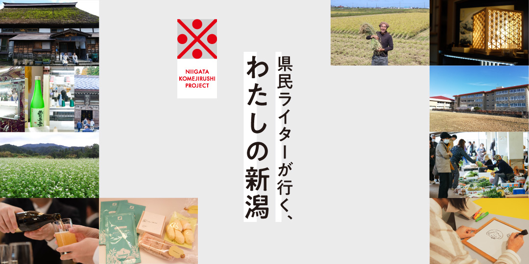 新潟県を10の視点で取り上げた県民ライタープロジェクトが完了 新潟 プロジェクト 新潟コメプロ 教えて 新潟のいいところ