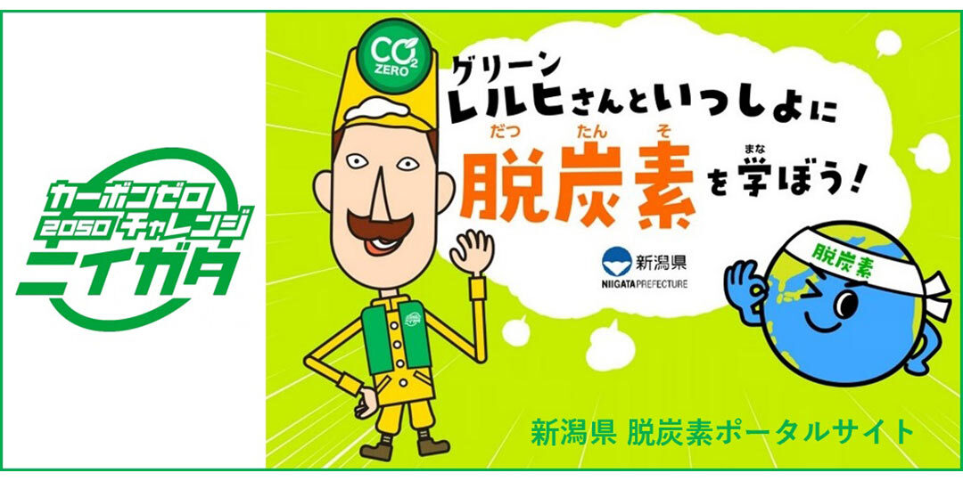 【県公式】『新潟県脱炭素ポータルサイト』環境クイズや動画など脱炭素の取組を掲載