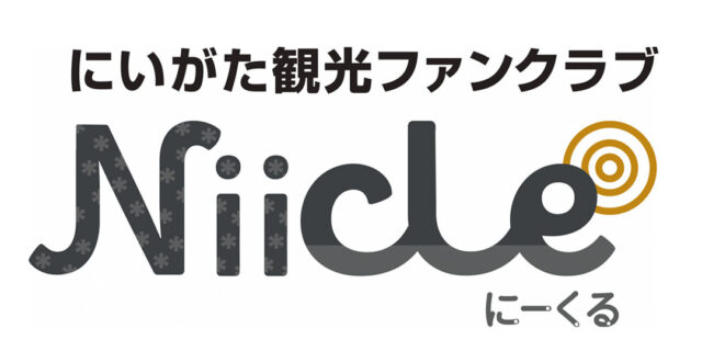 【県公式】にいがた観光ファンクラブ「Niicle (にーくる) 」