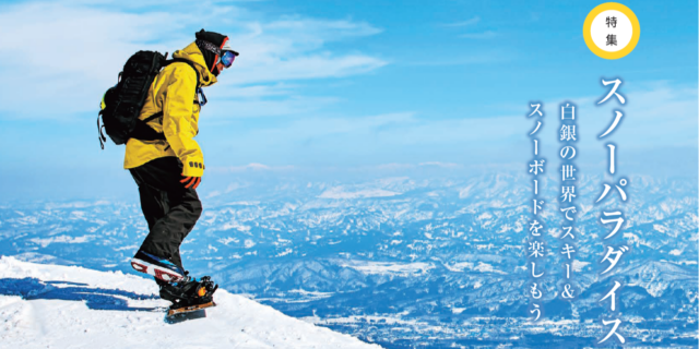 上越・妙高で雪旅を満喫して！スキー場からご当地ラーメンまで、情報満載の『jaM旅』発行