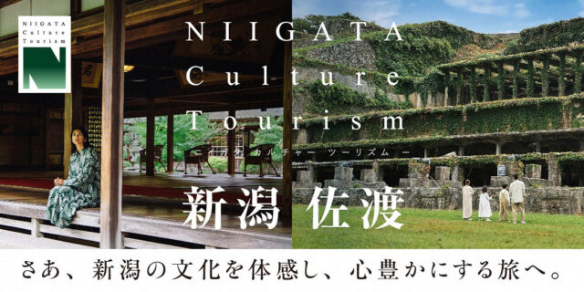 【県公式】『NIIGATA Culture Tourism』新潟の文化を体感する新たな旅のご提案