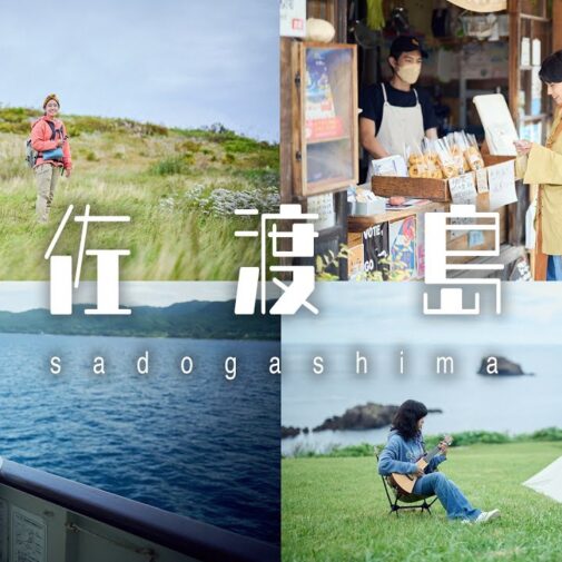 春夏は佐渡島でアウトドア！スペシャリストたちが送るキャンプ＆ロードバイク＆釣りの旅