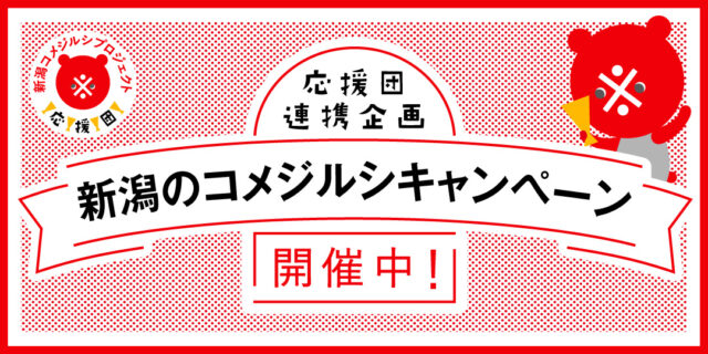 応援団連携企画 第１弾 第一生命保険 (株) が「新潟のコメジルシキャンペーン！」を開始