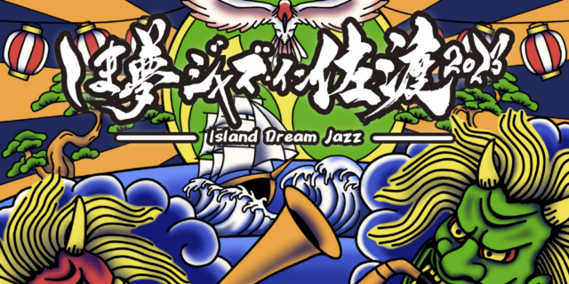 佐渡から日本を元気に！市民の力で運営する無料ジャズ音楽フェス「しま夢ジャズ・イン・佐渡2023」開催！