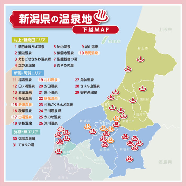 下越エリアの温泉地マップ