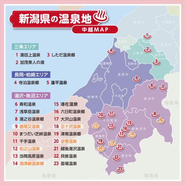 中越エリアの温泉地マップ