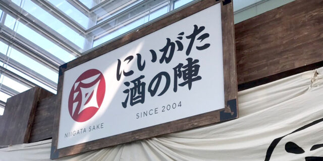 にいがた酒の陣」20年の歩み。にいがた酒の陣が日本最大級の日本酒
