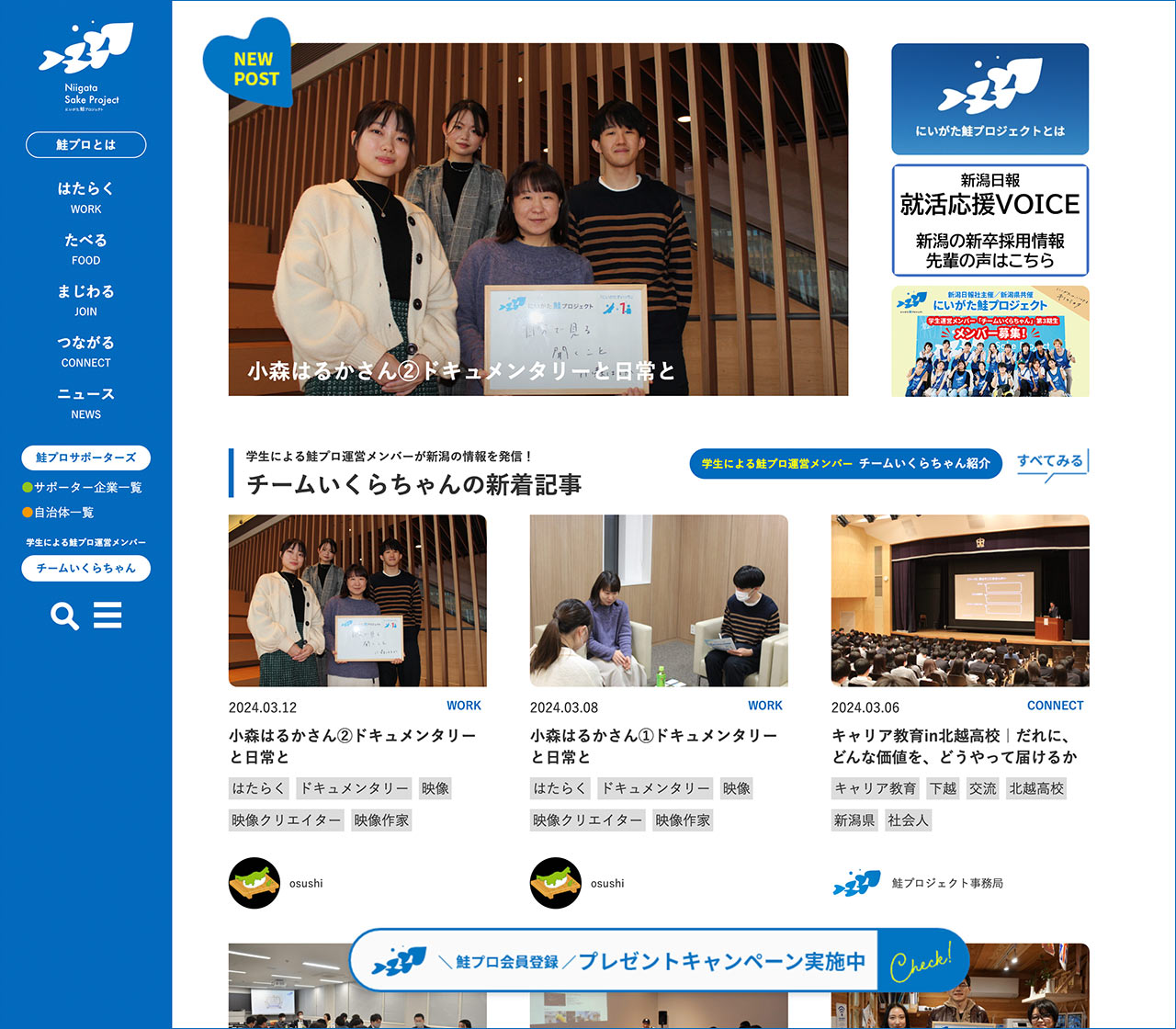 「にいがた鮭プロジェクト」Webサイトトップページ画面