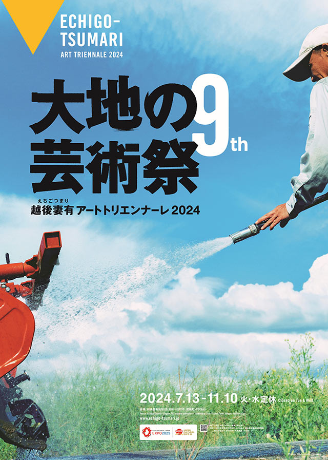 〈大地の芸術祭 越後妻有アートトリエンナーレ 2024〉のメインビジュアル