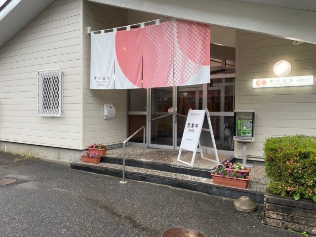 津川温泉　清川保養センター