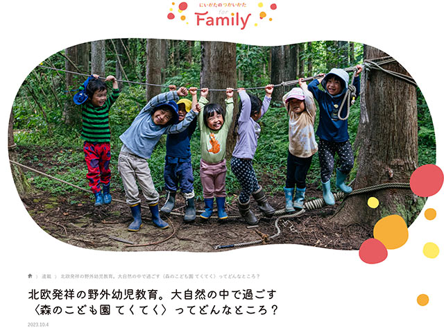 『にいがたのつかいかた for Family』のWebサイト画面