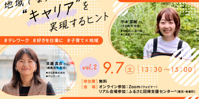 好きなことを地域で実現する「にいがた暮らしセミナー」９/７ (土) 有楽町で開催！  (オンラインあり) 来場者にはお米のプレゼントも！