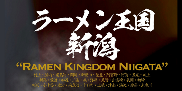 「日本ご当地ラーメン総選挙」新潟県勢が初出場！10／2 (火) より東京で開催