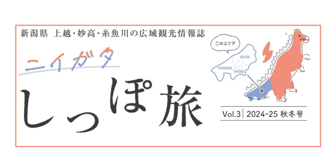 個性あふれる地酒に酔いしれて上越・妙高・糸魚川市の観光情報「ニイガタしっぽ旅」Vol.3 発行