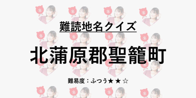 意外と新潟県民もわからない!? 読めそうで、読めない新潟難読地名クイズ