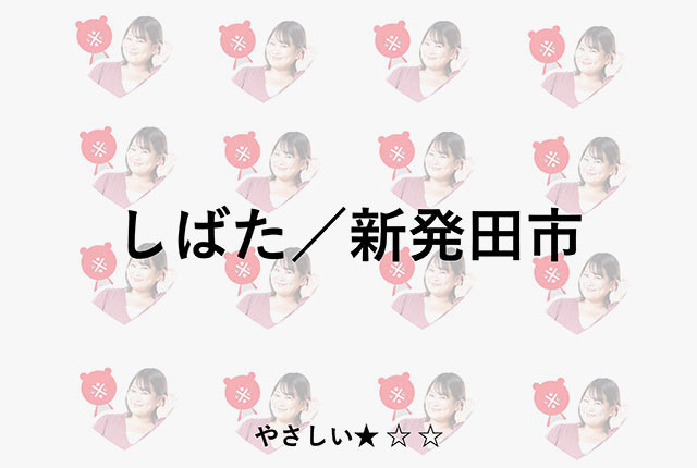 「しばた／新発田市」と書かれたスライド