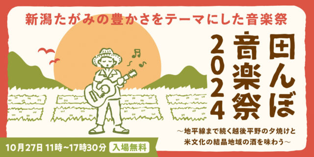 新潟・道の駅たがみにて「田んぼ音楽祭 2024」10/27 (日) 開催！