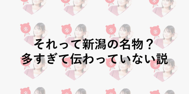 共感が止まらない「新潟あるある」！ 新潟県民が思わずうなずいちゃう新潟県の「あの説」を深掘り