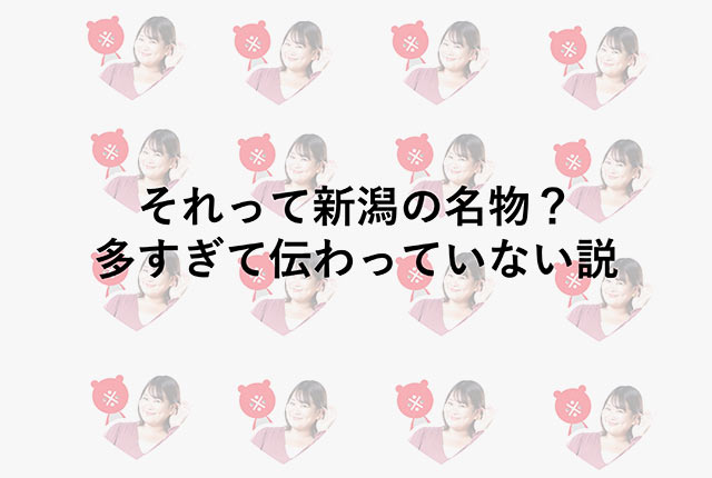 「それって新潟の名物？ 多すぎて伝わっていない説」と書かれたスライド